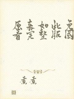 原来如此免费观看完整版国语高清在线