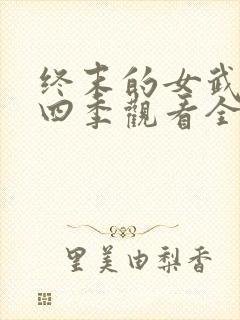 终末的女武神第四季观看全集封面