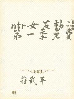 ntr女友动漫第一季免费播放