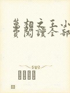 万相之王小说免费阅读全部章节