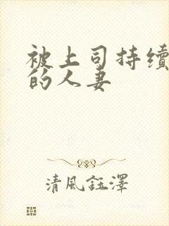 被上司持续中出的人妻封面