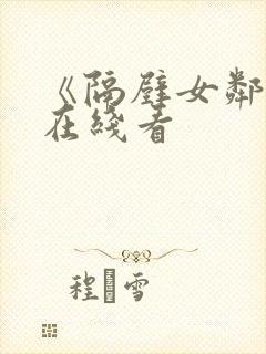 《隔壁女邻居》在线看