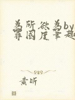 为所欲为by无罪国度笔趣阁小说封面