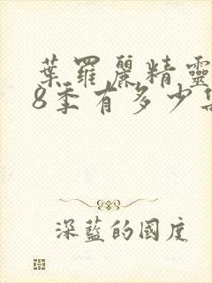 叶罗丽精灵梦第8季有多少集