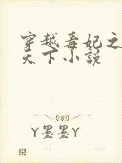 穿越毒妃之凤逆天下小说