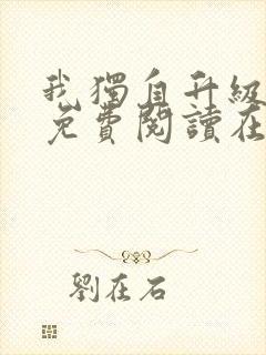 我独自升级漫画免费阅读在线观看