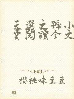 天选之号小说免费阅读全文最新章节封面