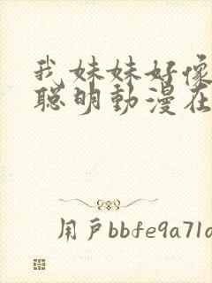 我妹妹好像不太聪明动漫在线观看免费