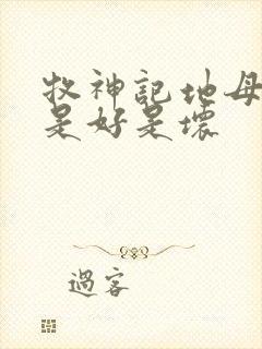 牧神记地母元君是好是坏