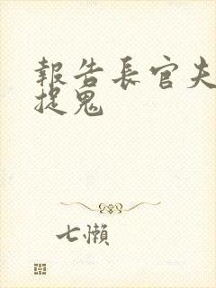 报告长官夫人在捉鬼