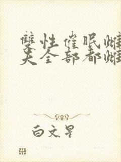 双性催眠雌堕人夫全部都雌堕