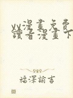 yy漫画免费阅读看漫画下拉式在线阅读