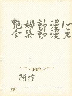 艳姆动漫1~6全集动漫免费观看