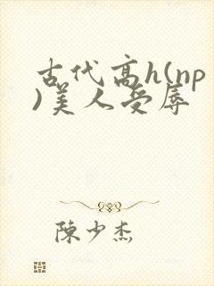 古代高h(np)美人受辱