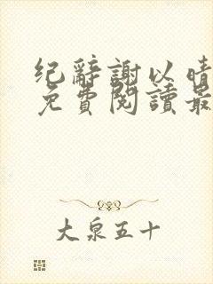 纪辞谢以晴小说免费阅读最新章节