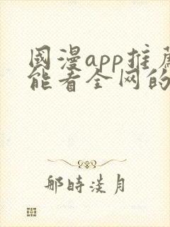 国漫app推荐能看全网的动漫