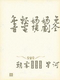 年轻妈妈免费观看电视剧全集完整版