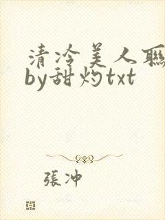 清冷美人联姻后by甜灼txt