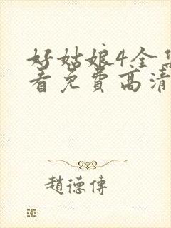 好姑娘4全集观看免费高清