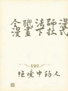 全职法师漫画六漫画下拉式免费