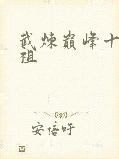 武炼巅峰十大武祖