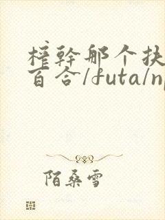 榨干那个扶她(百合/futa/np)最新章节_