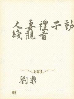 人妻礼子动漫在线观看