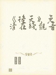 《后天》免费高清在线观看完整版国