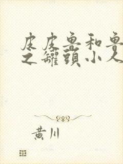 皮皮鲁和鲁西西之罐头小人观后感