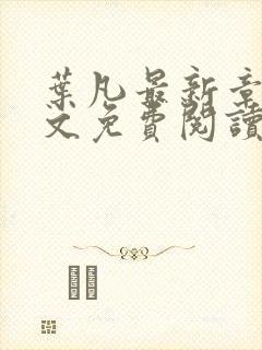 叶凡最新章节全文免费阅读无弹窗