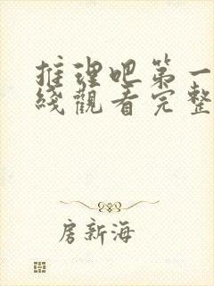 推理吧第一季在线观看完整版高清免费