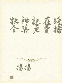 牧神记在线观看全集免费播放68集