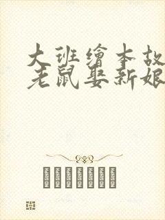 大班绘本故事《老鼠娶新娘》教案