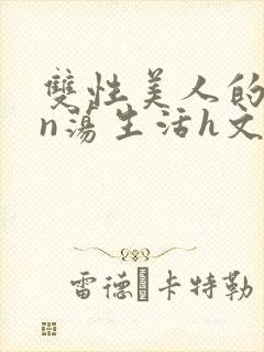 双性美人的yin荡生活h文