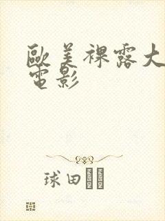 欧美裸露大尺度电影