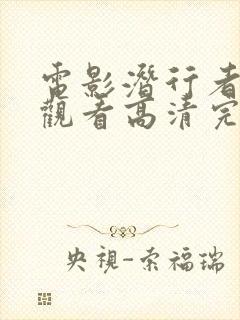 电影潜行者在线观看高清完整版