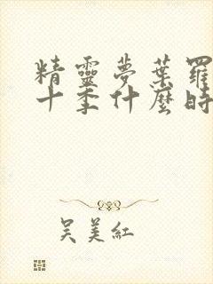 精灵梦叶罗丽第十季什么时候上映