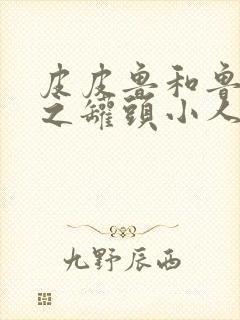 皮皮鲁和鲁西西之罐头小人电影