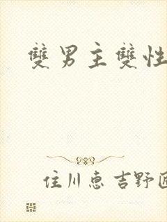 双男主双性sm