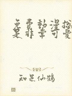 免费动漫总之就是非常可爱封面