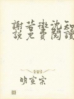 谢若微沈知远小说免费阅读最新章节封面