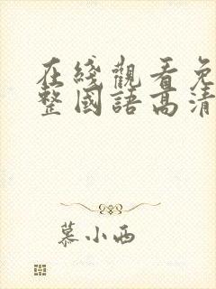 在线观看免费完整国语高清