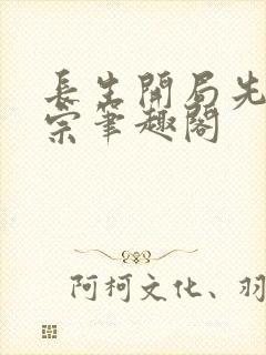 长生开局先杀堡宗笔趣阁