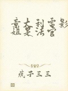 意大利电影我姐姐是法官