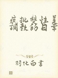 疯批双性美人被调教的日常