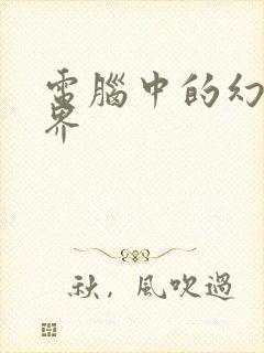 电脑中的幻想世界