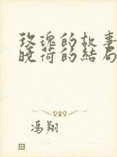 玫瑰的故事中白晓荷的结局