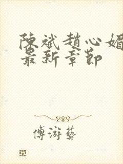 陈斌赵心媚小说最新章节