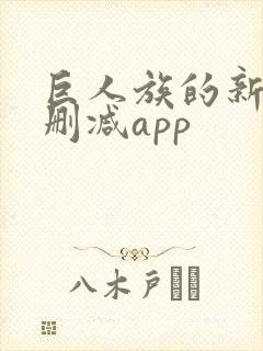 巨人族的新娘无删减app