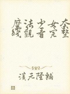 魔法少女奈叶在线观看完整版免费封面